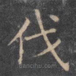 歐陽(yáng)詢寫(xiě)的楷書(shū)伐