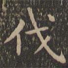 歐陽(yáng)詢寫(xiě)的楷書(shū)伐