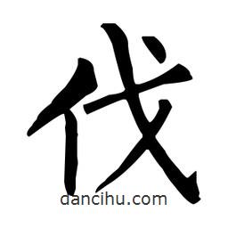 柳公權(quán)寫(xiě)的楷書(shū)伐
