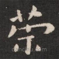 鐘繇寫的楷書榮