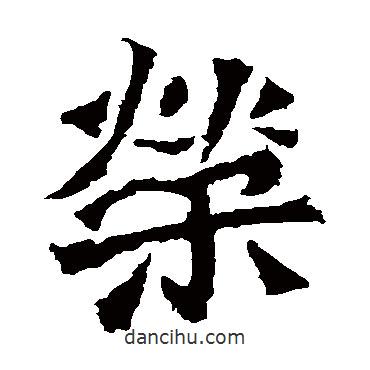 孫秋生造像寫的楷書榮