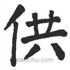顏真卿寫的楷書供