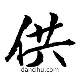 何鐵山寫的楷書供