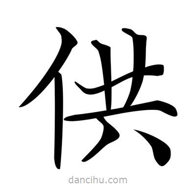 唐寅寫的楷書供