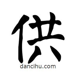 顏真卿寫的楷書供
