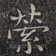 謝莊寫的楷書縈
