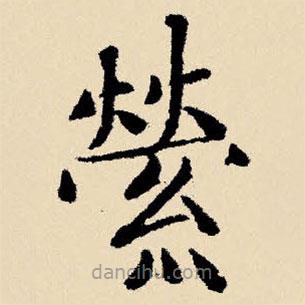 文征明寫的楷書縈