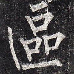 柳公權(quán)寫的楷書區(qū)