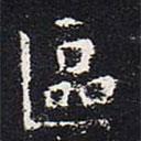 歐陽(yáng)詢寫的楷書區(qū)