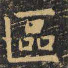 虞世南寫的楷書區(qū)