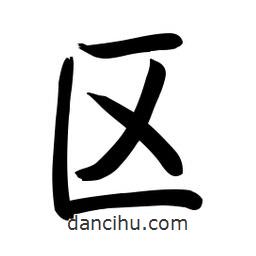 啟功寫的楷書區(qū)