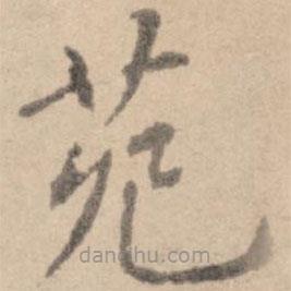 黃庭堅(jiān)寫的楷書苑