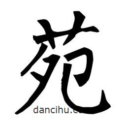 柳公權(quán)寫的楷書苑