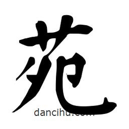 杜慧田寫的楷書苑