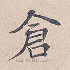傅增湘寫的楷書倉