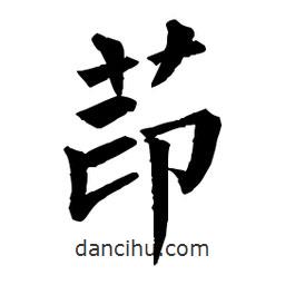 佚名写的楷书茚