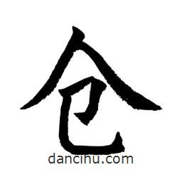 顧建平寫的楷書倉