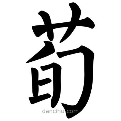 柳公權(quán)寫的楷書荀