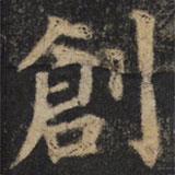 創(chuàng)書法圖片
