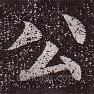 顏真卿寫的楷書公