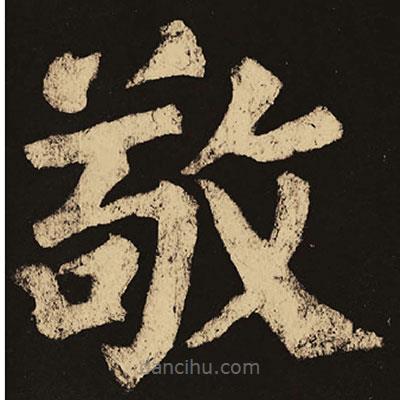 顏真卿寫的楷書敬