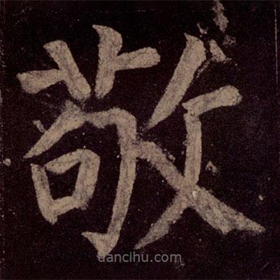 顏真卿寫的楷書敬