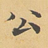 趙孟頫寫的楷書公