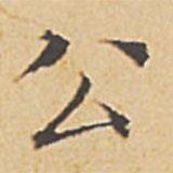 文征明寫的楷書公