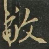 赵孟頫写的楷书敬