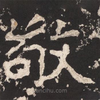 鄭道昭寫的楷書敬