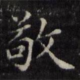 魏骥写的楷书敬