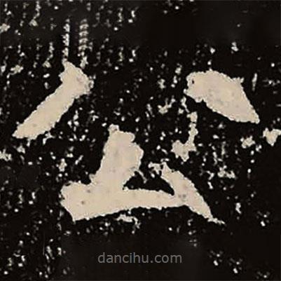 魏碑寫的楷書公