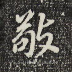 董其昌写的楷书敬