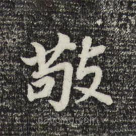 董其昌写的楷书敬