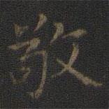 王羲之写的楷书敬