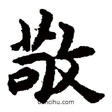 揭傒斯寫的楷書敬