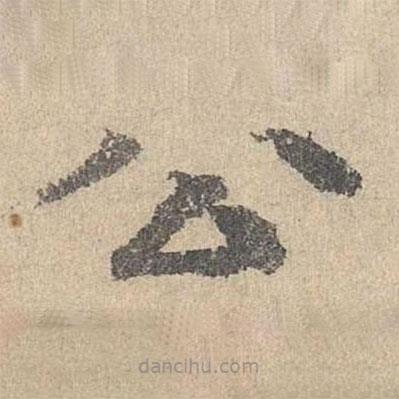 柳貫寫的楷書公