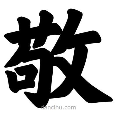 汪文寫的楷書敬