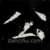 鞏賓墓志寫的楷書公