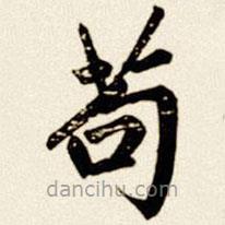 汪道全寫的楷書茍