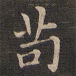王羲之寫的楷書茍