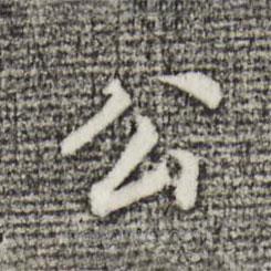 董其昌寫的楷書公