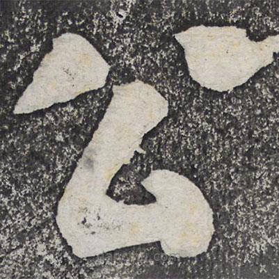 何紹基寫的楷書公