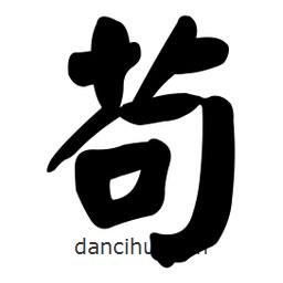 顏真卿寫的楷書茍