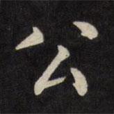 嚴(yán)訥寫的楷書公