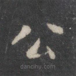 董其昌寫的楷書公