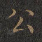 鐘繇寫的楷書公