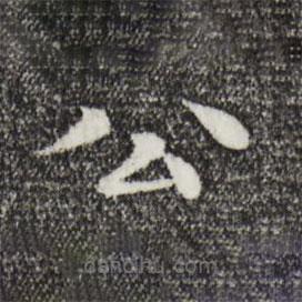 柳貫寫的楷書公