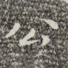 祝允明寫的楷書公