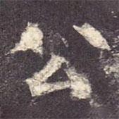 孔穎達碑寫的楷書公